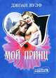 Мой принц - (Мини-Шарм), Джоан Вулф 