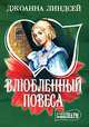 Влюбленный повеса, Джоанна Линдсей 
