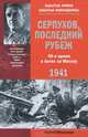 Взвод, приготовиться к атаке!... Лейтенанты Великой Отечественной. 1941-1945, Михеенков Сергей Егорович 