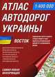 Атлас автодорог Украины. Восток, 