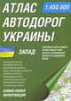 Атлас автодорог Украины. Запад, - 