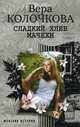 Сладкий хлеб мачехи. Роман., Колочкова Вера Александровна 