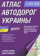 Атлас автодорог Украины. Центр, - 