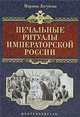 Печальные ритуалы императорской России., Логунова Марина Олеговна 