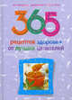 365 рецептов здоровья от лучших целителей, Людмила М. Михайлова 