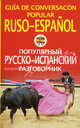 Популярный русско-испанский разговорник / Guia de conversacon popular ruso-espanol, Чернореченский А. 