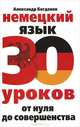 Немецкий язык. 30 уроков. От нуля до совершенствования, Александр Владимирович Богданов 