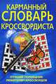 Карманный словарь кроссвордиста. Лучший помощник любителям кроссвордов. Более 30 000 слов, Горбуля Д.Н. 