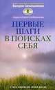 Первые шаги в поисках себя., Слободчиков Сергей Олегович, Слободчикова Лариса Николаевна 