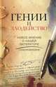 Алексей Щербаков: Гении и злодейство. Новое мнение о нашей литературе, Щербаков Алексей Юрьевич 