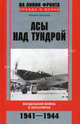 Асы над тундрой. Воздушная война в Заполярье. 1941-1944 годы, Жирохов Михаил Александрович 