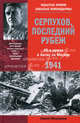 Серпухов. Последний рубеж. 49-я армия в битве за Москву. 1941, Михеенков Сергей Егорович 