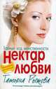Татьяна Рыжова: Тайный код женственности. Нектар любви, Рыжова Татьяна Леонтьевна 