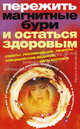 Пережить магнитные бури и остаться здоровым. Советы, рекомендации, рецепты специалистов-медиков, цель которых уберечь вас от вредного влияния погоды, солнечной активности и магнитных бурь, Мизун Юрий Гаврилович, Мизун Юлия Владиславовна 