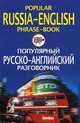 Popular Russia-English Phrase-Book / Популярный русско-английский разговорник, Т. В. Яшкова 