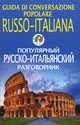 Популярный русско-итальянский разговорник / Guida di conversazione popolare russo-italiana, Чернореченский А. 