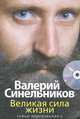 Великая сила жизни. Тайны подсознания-2. Книга + CD "Молитва Преображения: уникальная медитация преображения и очищения от негативных разрушительных программ", Синельников Валерий Владимирович, Слободчиков Сергей Олегович 