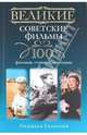 Великие советские фильмы. 100 фильмов, ставших легендами, Соколова Людмила Анатольевна 