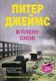 В плену снов, Джеймс Питер 