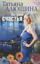 На грани счастья (мяг), Алюшина Татьяна Александровна 