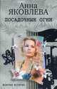 Анна Яковлева: Посадочные огни, Яковлева Анна 