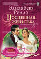 Роллз Э..Поспешная женитьба, Роллз Элизабет 