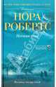 Нора Робертс: Ночная тень, Робертс Нора 