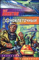 Одноклеточный - (Звездный лабиринт), Никитин Олег Викторович 