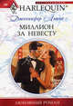 Миллион за невесту. Роман., Льюис Дженнифер 