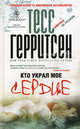 Герритсен Т..Кто украл мое сердце, Тесс Герритсен 