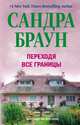 Браун С..Переходя все границы, Сандра Браун 