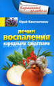Лечим воспаления народными средствами., Константинов Юрий 