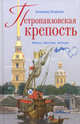 Петропавловская крепость. Факты, гипотезы, легенды, Гендриков Владимир Борисович 