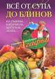 Все от супа до блинов из тыквы, кабачков, арбузов, дынь..., Звонарева Агафья Тихоновна 