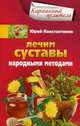 Лечим суставы народными методамим, Константинов Юрий 