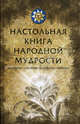 Настольная книга народной мудрости. Приметы, суеверия, заговоры, обереги, Мудрова Ирина Анатольевна 