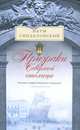 Призраки Северной столицы. Легенды и мифы питерского зазеркалья, Наум Синдаловский 