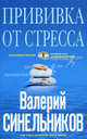 Прививка от стресса. Как стать хозяином своей жизни, Синельников Валерий Владимирович 
