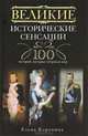 Великие исторические сенсации. 100 историй, которые потрясли мир, Коровина Елена Анатольевна 