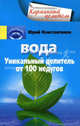 Константинов Ю..Вода. Уникальный целитель от 100 недугов, Константинов Юрий 