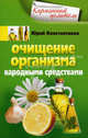 Очищение организма народными средствами., Константинов Юрий 