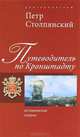 Путеводитель по Кронштадту. Исторические очерки, Столпянский Петр Николаевич 
