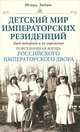 Детский мир императорских резиденций. Быт монархов и их окружение. Повседневная жизнь Российского императорского двора, Зимин Игорь Викторович 