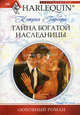 Тайна богатой наследницы. Роман., Гарбера Кэтрин 