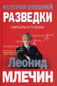 История внешней разведки. Карьеры и судьбы., Млечин Леонид Михайлович 