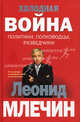 Холодная война: политики, полководцы, разведчики., Млечин Леонид Михайлович 