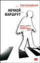 Ночной маршрут, Ежи Сосновский 