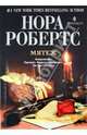 Нора Робертс: Мятеж, Робертс Нора 