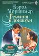 Кэрол Мортимер: Графиня и донжуан, Мортимер Кэрол 