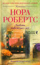 Любовь побеждает все (мяг), Робертс Нора 